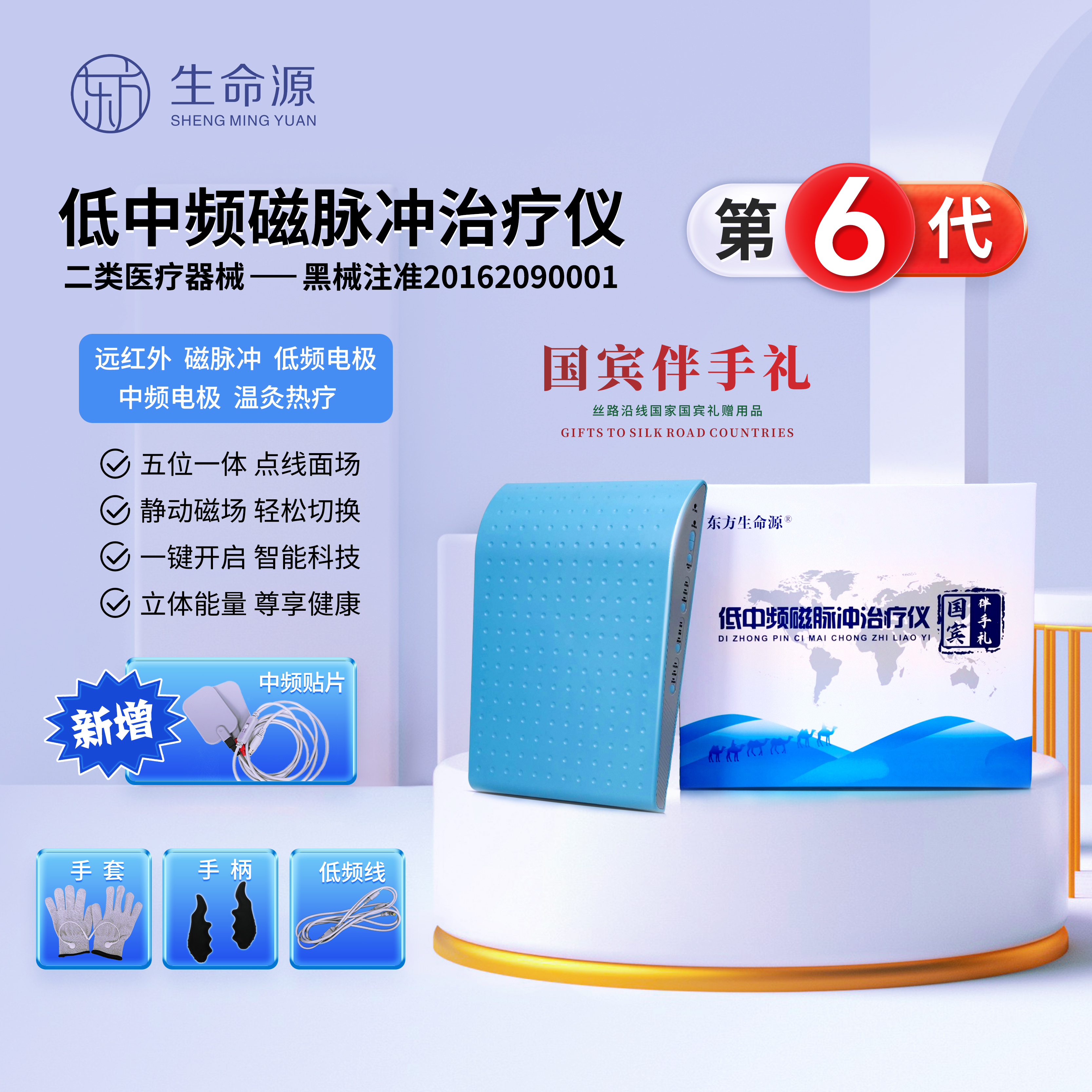 第六代 东方生命源低中频磁脉冲治疗仪